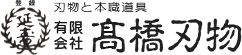 料理包丁、左官鏝（こて）鉋(かんな) 鑿(のみ) 彫刻刀など左官道具・大工道具、植木バサミ・大工道具、裁ちばさみなど職人道具なら熊本県熊本市東区の高橋刃物